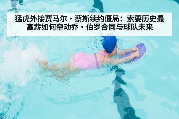 猛虎外接贾马尔·蔡斯续约僵局:索要历史最高薪如何牵动乔·伯罗合同与球队未来