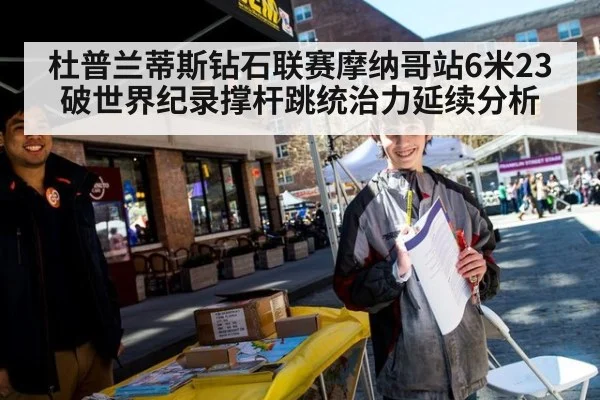 杜普兰蒂斯钻石联赛摩纳哥站6米23破世界纪录撑杆跳统治力延续分析