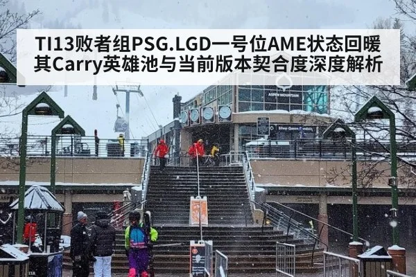 TI13败者组PSG.LGD一号位AME状态回暖 其Carry英雄池与当前版本契合度深度解析