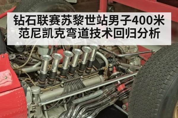 钻石联赛苏黎世站男子400米范尼凯克弯道技术回归分析