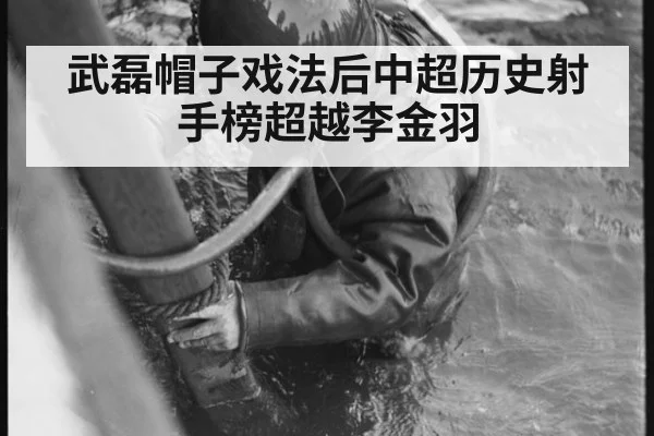 武磊帽子戏法后中超历史射手榜超越李金羽