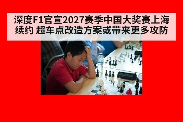 深度F1官宣2027赛季中国大奖赛上海续约 超车点改造方案或带来更多攻防