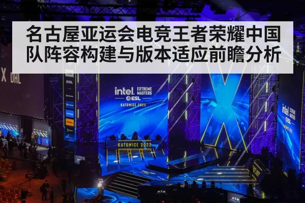 名古屋亚运会电竞王者荣耀中国队阵容构建与版本适应前瞻分析