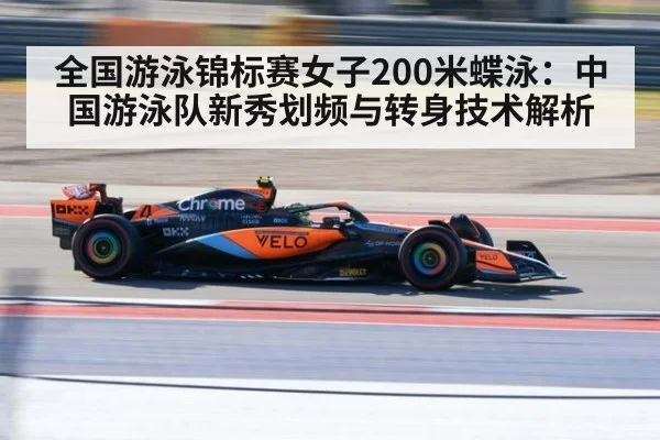 全国游泳锦标赛女子200米蝶泳：中国游泳队新秀划频与转身技术解析