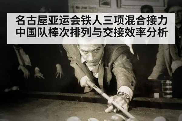 名古屋亚运会铁人三项混合接力中国队棒次排列与交接效率分析