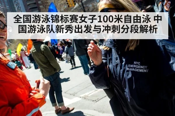 全国游泳锦标赛女子100米自由泳 中国游泳队新秀出发与冲刺分段解析